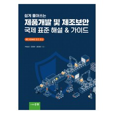 深入淺出的產品開發及製造安全國際標準解說 & 指南, 圖書出版洪陵, 朴相宣