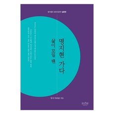 삶이 꼬일 땐 명지현 가다, 피서산장, 이승남