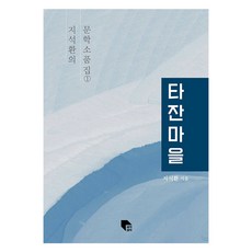 泰山村, 想想, 池錫煥