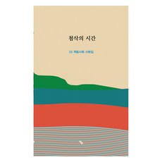 校對的時間, 蒼然, 雞林詩會