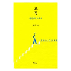 孤獨, 一組閣, 鄭智旭