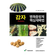 馬鈴薯病蟲害防治核心栽培法, 學術資訊中心, 车光洪,丁宇镇,金吉龙 共著
