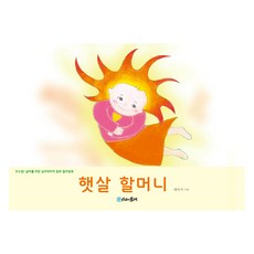 陽光奶奶, 雛菊, 時間的紡車