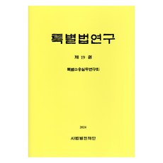 特別法研究 第19卷, 司法發展財團, 特別訴訟實務研究會
