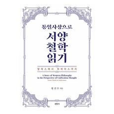 以統一思想閱讀西洋哲學：從泰勒斯到哈伯瑪斯, 天苑社, 黃鎮洙