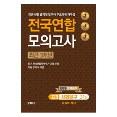 전국연합 모의고사 사회탐구 윤리와 사상