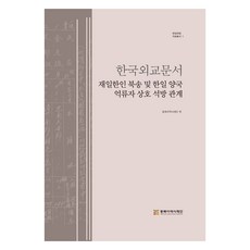 韓國外交文件 在日韓人北送及韓日兩國被拘留者相互釋放關係, 東北亞歷史財團, 東北亞歷史財團