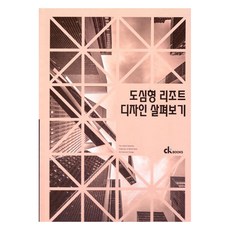 探索都市型度假村設計, 希凱圖書編輯部, 希凱圖書