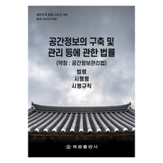공간정보의 구축 및 관리 등에 관한 법률(약칭: 공간정보관리법): 법령 시행령 시행규칙, 해광 편집부, 해광