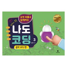 concepton 和Pocket Turtle一起我也會寫程式 3： 音樂程式設計篇