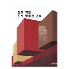 進化的城市博物館建築, CK圖書編輯部, CK圖書