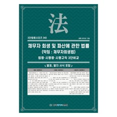 關於債務人重整及破產的法律 簡稱： 債務人重整法, 韓國數據系統, KDS 編輯部