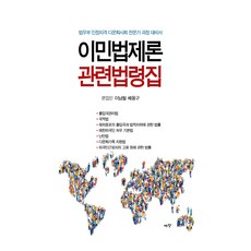 移民法制論相關法令集：法務部認證資格 多文化社會專家課程備考書, 庭院, 李南哲, 裴勇九