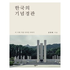 韓國的紀念景觀：這個時代的紀念設計故事, 時空文化社, 金永大