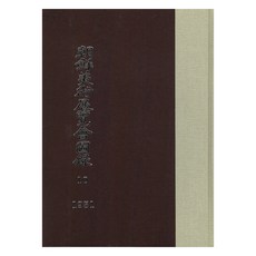 朝鮮美術展覽會圖錄 10： 1931年, 韓國學資料院, 朝鮮總督府