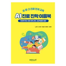 Deolux 國小·國中·高中 職涯銜接教育 AI職涯升學銜接書, 盧成彬, 金智英, 李寶培, 張光元, 陳恩惠