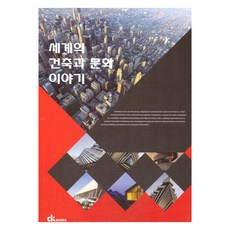 世界建築與文化故事, CK Books 編輯部, CK Books