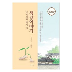 Piariseu 韓國歷史中的生薑故事, 金時鉉, 尹汝泰