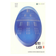 跨越緊閉之門 韓文版, 楊秀英, 成珉柱, 宋漢娜, 北韓人權資訊中心