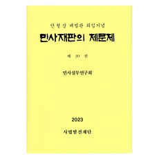 民事審判的諸多問題 第30卷, 民事實務研究會, 司法發展財團
