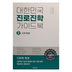 대한민국 진로진학 가이드북 2 : 교육계열