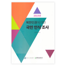 2023年北韓人權國民認知度調查, 北韓人權情報中心, 尹汝常, 徐寶培