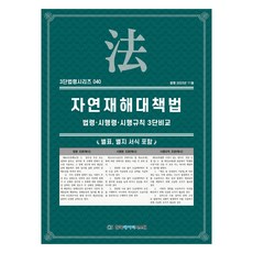 자연재해대책법, KDS 편집부, 한국데이터스스템