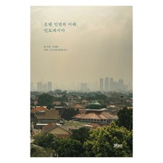 悠久情誼的未來 印度尼西亞, 科穆尼塔斯, 李貞和, (社)人文社會研究所