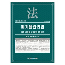 廢棄物管理法： 法令·施行令·施行規則 3段比較, 韓國數據系統, KDS編輯部