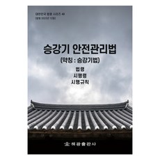 승강기 안전관리법 약칭 : 승강기법, 법제처 국가법령정보센터, 해광
