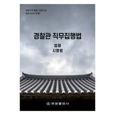 경찰관 직무집행법, 해광, 해광 편집부