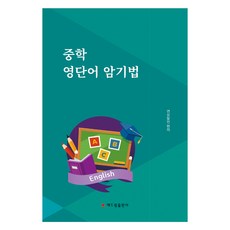 중학 영단어 암기법, 영어영역