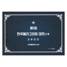 SOLBARAMARAE 第1屆韓國書法大展圖錄(2023), 第一屆韓國書法大賽目錄（2023年）, 韓國出版研究所, 韓國出版研究院（作者）