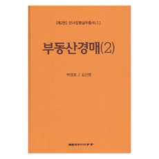 不動產拍賣 2, 朴永浩, 金善亨, 韓國司法行政學會