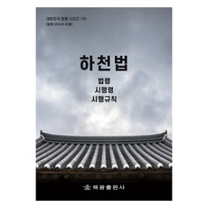 하천법, 해광 편집부, 해광