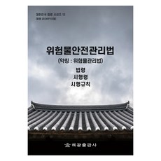 위험물안전관리법 약칭 : 위험물관리법, 해광 편집부, 해광