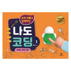 與Pocket Turtle一起讓思考力茁壯成長 我也會寫程式 1 螺旋裝訂, 金惠珠, 康賽普安