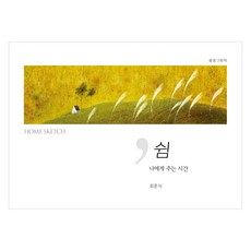 쉼 給我自己的時間：風景圖畫書, 插畫, 崔俊植