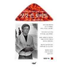 삿갓 쓴 토마토, 지식과감성, 방양균