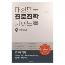 대한민국 진로진학 가이드북 6 : 인문계열