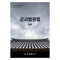 軍事法院法, 海光編輯部, 海光