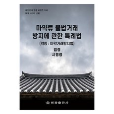 HaegwangPublishing 關於防止非法買賣毒品之特例法 簡稱： 毒品交易防制法, 編輯部, 海光