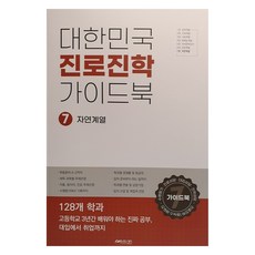대한민국 진로진학 가이드북 7 : 자연계열