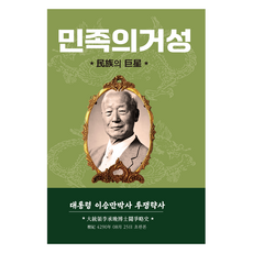 Hangukhakjaryowon 民族的巨星, 李承晚博士鬥爭史出版協會(作者), 「國家的堡壘」, 李承晚博士鬥爭史刊行會