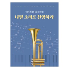 나팔 소리로 찬양하라:이현옥 트럼펫 찬송가 편곡집, 이현옥, 예솔기획
