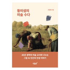 胖美老師的美術閒聊, 徐仁淑, 知識與感性