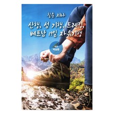 七旬後登山 島嶼紀行 健行 越南19日自由行, 朴南俊, 忠州文化社