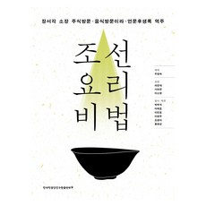 朝鮮料理祕法, 韓國學中央研究院出版部, 朱榮夏