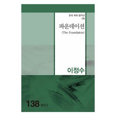 파운데이션, 이정수, 평민사
