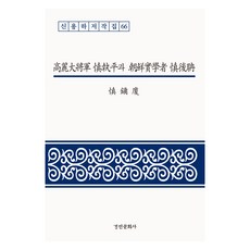 高麗大將軍申執平與朝鮮實學者申厚聃, 景仁文化社, 申龍河